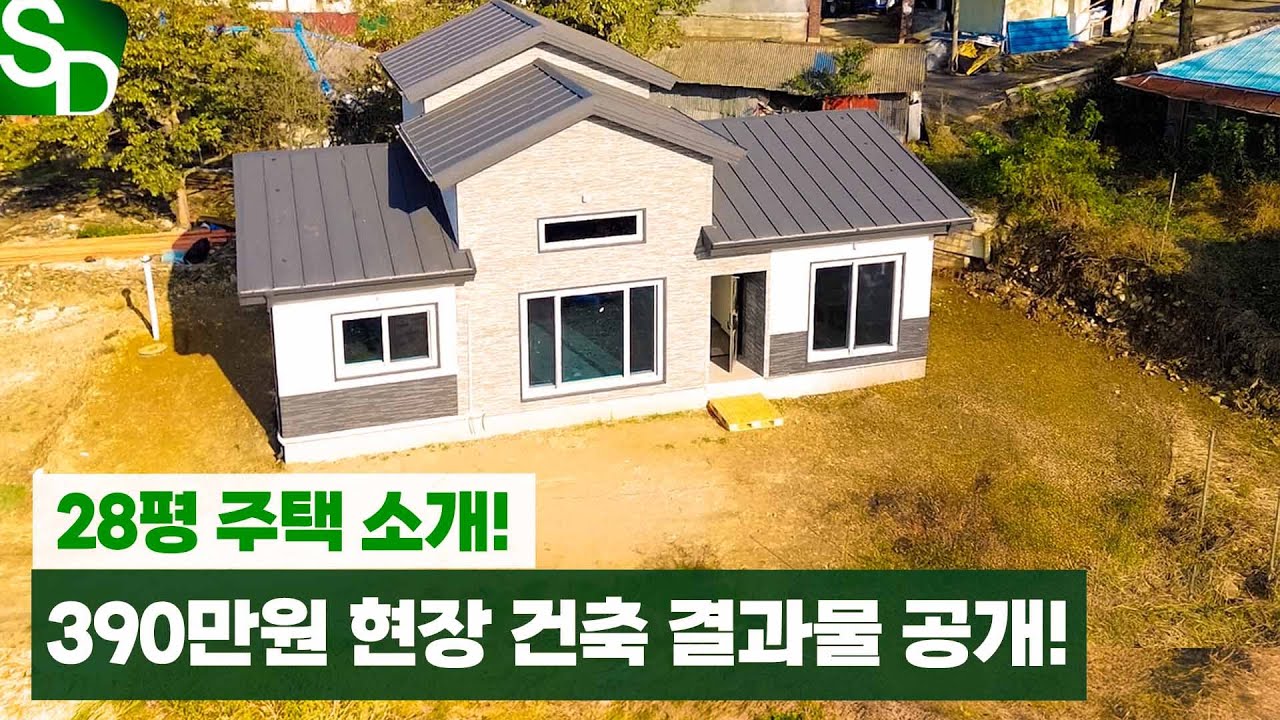 390만 원대 현장 건축! 24평 전시장 모델을 28평으로 시공! 대공개!