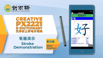#09_13 PX2221 E-dictionary Stroke Demonstration 笔画演示 (新功能)