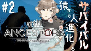#2 すべては種の繁栄のために｜Ancestors: The Humankind Odyssey【にじさんじ/叶】