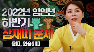2022년 임인년 '삼재띠' 운세 악삼재일까? / 용띠, 원숭이띠 주목!!