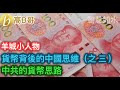 羊城小人物 看懂中国系列：货币背后的中国思维（之三）中共的貨幣思路 ［智慧人的圈子］ 20231011