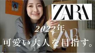 【ZARA購入品】今SALE中のめちゃくちゃ可愛いアイテムを紹介！