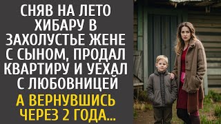 видео: Сняв на лето хибару в глуши жене и сыну, продал квартиру, уехав с любовницей… А приехав через 2 года картинка: Сняв на лето хибару в глуши жене и сыну, продал квартиру, уехав с любовницей… А приехав через 2 года