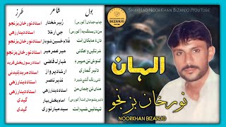 FULL Album : Noor Khan Bezanjo | Alhaan Album 9 Vol 50