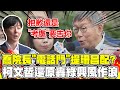 喬院長提珊昌配? 柯文哲還原稱&quot;沒打句點&quot;砲轟民進黨興風作浪&quot;贏賭又贏話&quot; 再槓吳崢! 柯文哲:抱歉還是考慮要告你