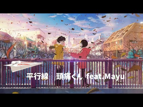平行線／頭痛くん feat Mayu【歌ってみた】