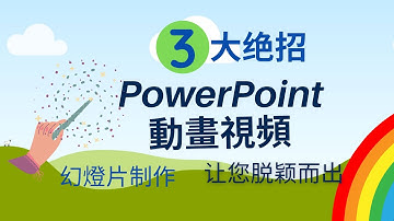 Powerpoint動畫視頻幻燈片製作3大絕招，打造專屬您的個人風格，讓您事半功倍，脫穎而出！动画视频幻灯片制作3大绝招，打造专属您的个人风格，让您事半功倍，脱颖而出！（2021 part 6）