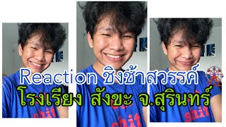 Reaction. รายการชิงช้าสวรรค์ 2024 โรงเรียง สังขะ จ. สุรินทร์ 11/05/2024 #มาแรง #ชิงช้าสวรรค์