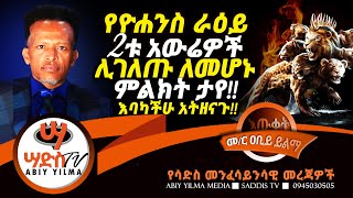 የዮሐንስ ራዕይ 2ቱ አውሬዎች ሊገለጡ ለመሆኑ ምልክት ታየ!!እባካችሁ አትዘናጉ!!Abiy Yilma, ሳድስ ቲቪ, Ahadu FM, Fana TV