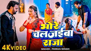 #Pawan Singh - भोजपुरी विडियो सोंग - भोरे चल जईबय राजा - Bhore Chal Jaibay Raja - Bhojpuri Song 2026