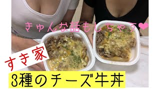 すき家の3種のチーズ牛丼食べながらきゅんな話しちゃうよー Youtube