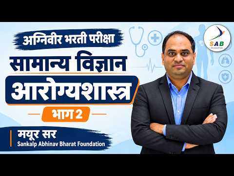 आरोग्यशास्त्र – भाग 2