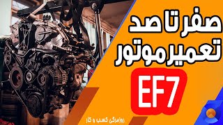 صفر تا صد تعمیر موتور EF7 | تعمیر موتور خودرو | موتور ماشین | ولاگ روزانه