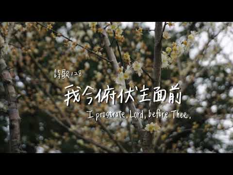 I prostrate, Lord, before Thee | 我今俯伏主面前