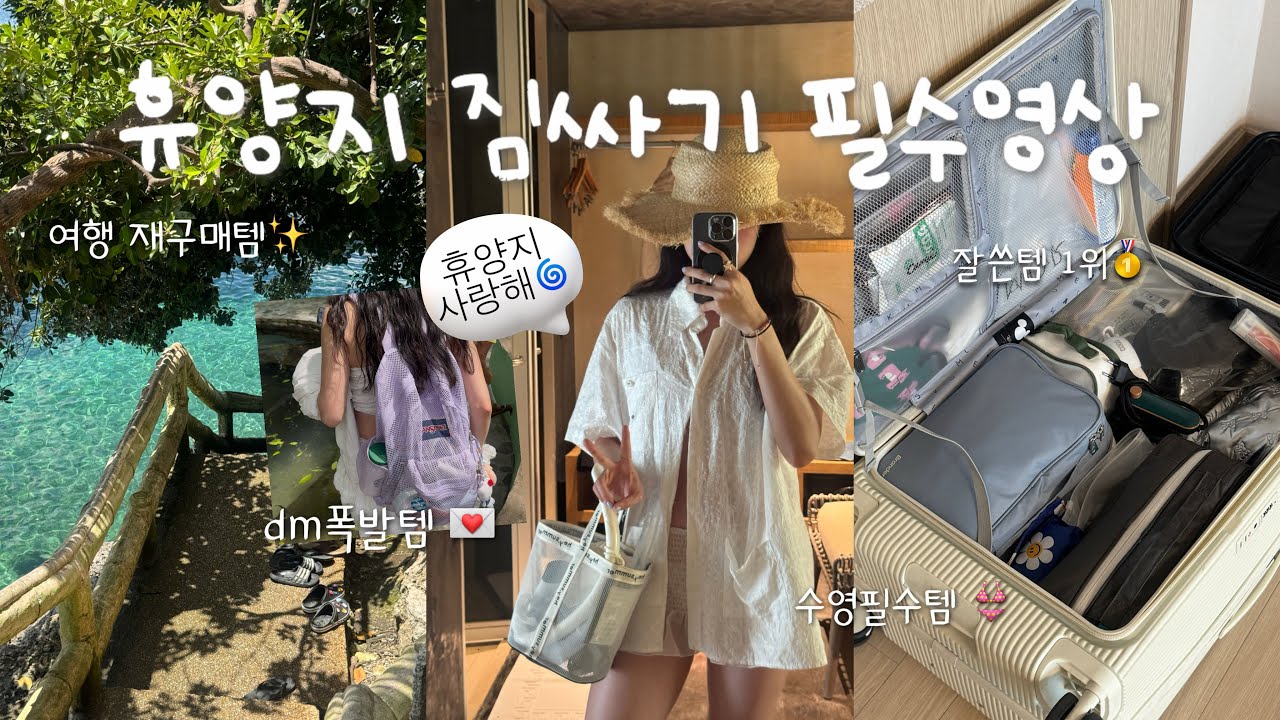 🧳 휴양지 짐싸기 new..!! | 휴양지 고수의 5박 7일 ✶ 잘쓴템 ✶ 대.공.개 ✅ | 수영꿀템,속옷,동남아필수템 등 다 풀어볼게요 ˖◛⁺˖ |  pack with me !