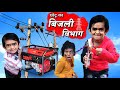 CHOTU ka BIJLI VIBHAG | छोटू का बिजली विभाग |  Khandesh Hindi Comedy | Chotu Dada Comedy Video