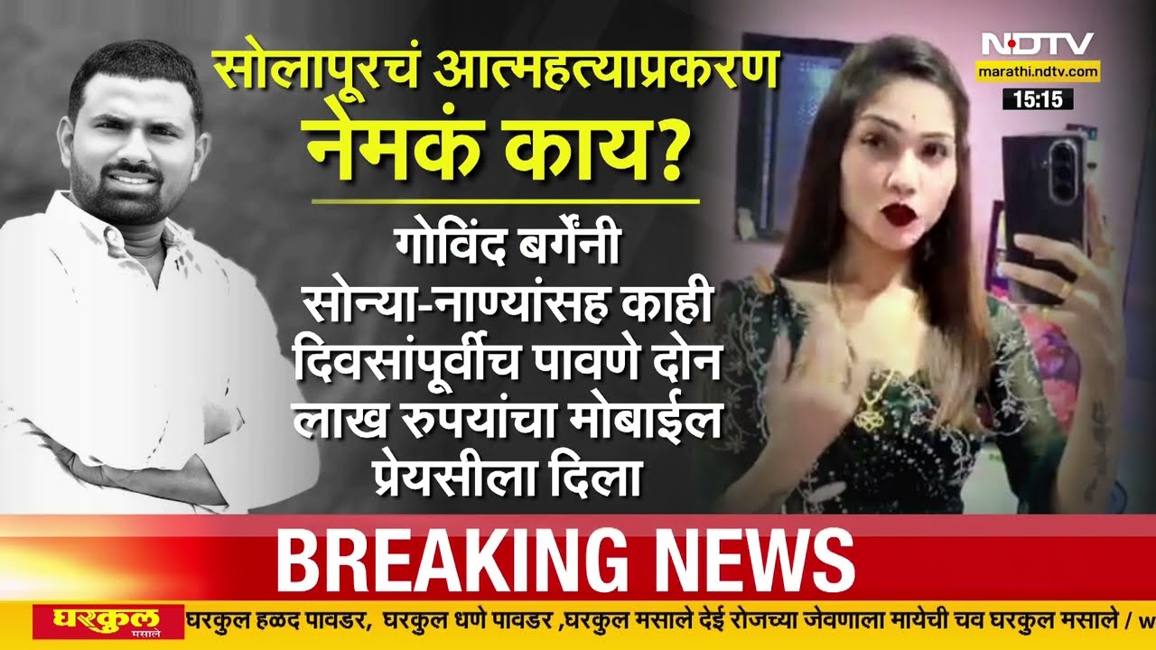 Solapur Crime | सोलापूरचं आत्महत्याप्रकरण नेमकं काय आहे? Govind Barge | Pooja Gaikwad | Marathi News