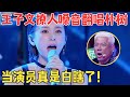 王子文惊艳开嗓 清唱 生如夏花 让巫启贤激动不已 嗓音性感撩人 好听到耳朵怀孕 跨界之声 纯享版 王子文惊艳开嗓 清唱 生如夏花 让巫启贤激动不已 嗓音性感撩人 好听到耳朵怀孕 跨界之声 纯享版