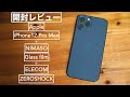 【開封レビュー】iPhone12 Pro Max パシフィックブルーとケースと液晶保護ガラスフィルム【エレコム/ZAROSHOCK/NIMASO】