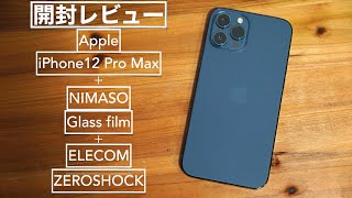 【開封レビュー】iPhone12 Pro Max パシフィックブルーとケースと液晶保護ガラスフィルム【エレコム/ZAROSHOCK/NIMASO】