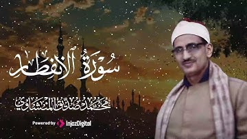 تلاوة تهبك لحظة صفاء لا تشبه أي لحظة أخرى للشيخ محمد صديق المنشاوي 🎧😢