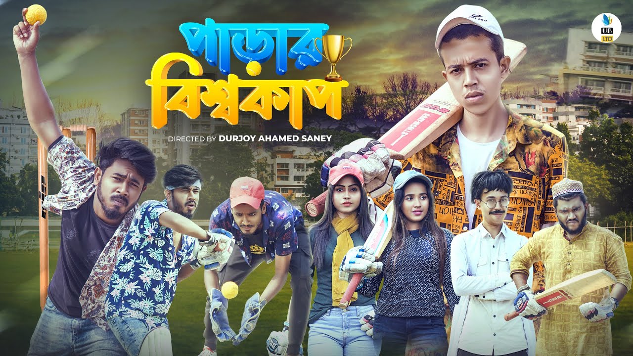 পাড়ার বিশ্বকাপ || Bangla Funny Video 2021 || Durjoy Ahammed Saney || Saymon Sohel || World Cup