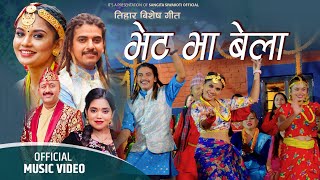 New Tihar Song 2078 - Bhet Bha Bela | Shantishree Pariyar | Tika Siwakoti Ft Harish | Juna Sundas