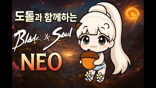 [블소네오] 오늘도 도톨은 광기의 설인동굴 ㄱㄱ!