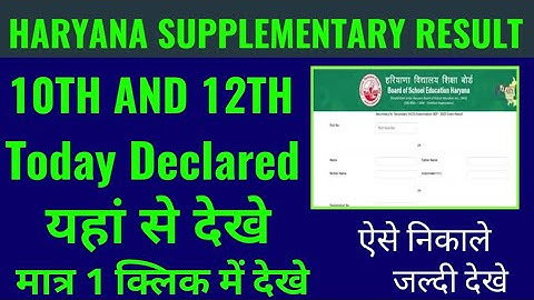 haryana class 10th and 12th supplementary result 2022 kaise dekhe, haryana compartment result 2022