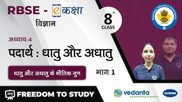 NCERT | CBSE | RBSE | Class - 8 | विज्ञान । पदार्थ : धातु और अधातु | धातु और अधातु के भौतिक गुण