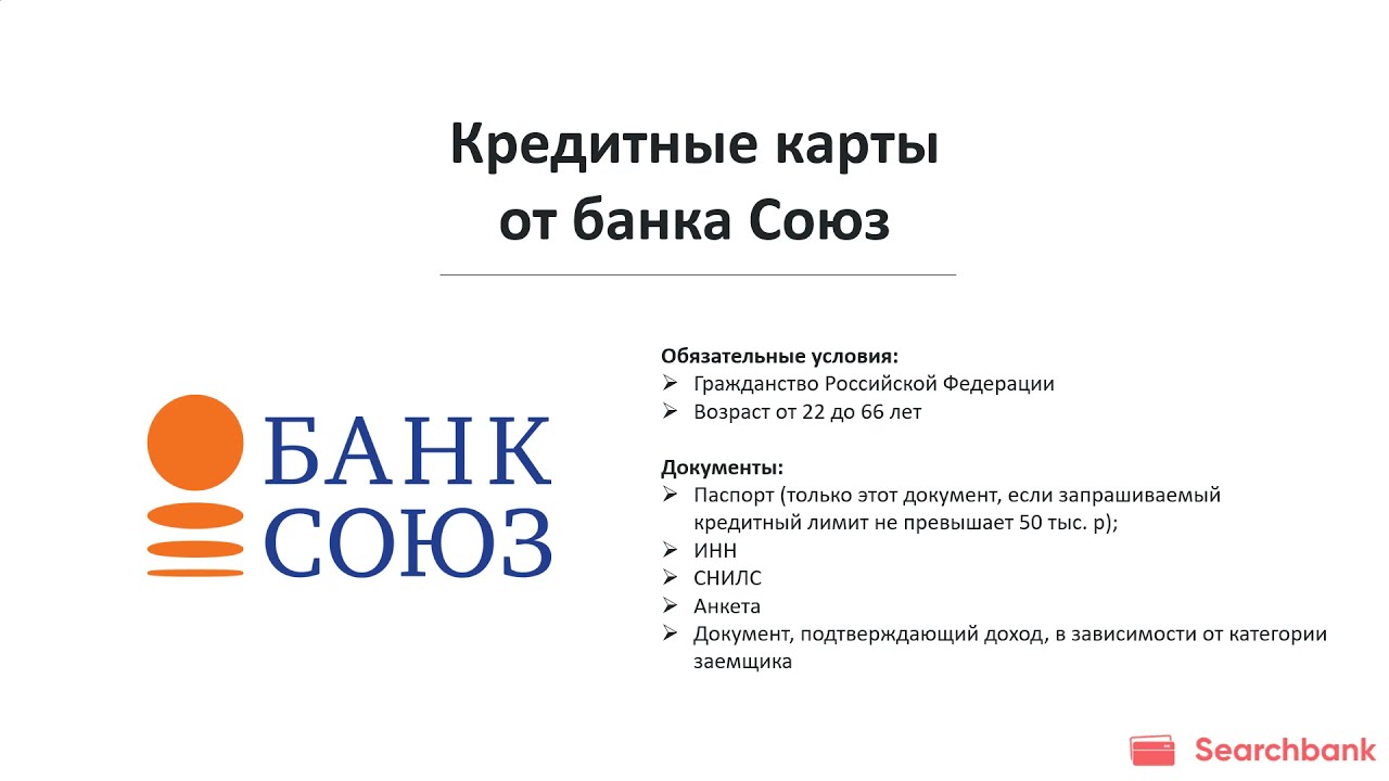 Союз банков россии. Банк Союз. Карты банка Союз. Союз кредит. Банк Союз карта мир.