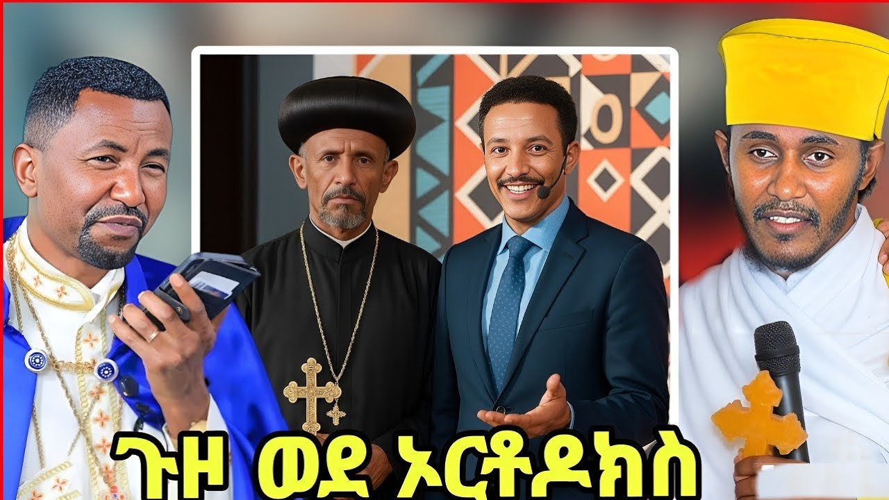 💥ብዙዎችን ያስገረመው የ ዶክተር ወዳጄነህ ጉዞ ወደ ኦርቶዶክስ💥አባ/ገብረ ኪዳን/ዶ/ር ዘበነ 