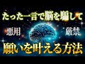 【悪用厳禁】たった一言で脳が覚醒、あらゆる願いを叶える方法があります
