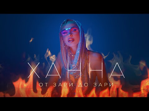 Ханна - От Зари До Зари