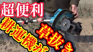 ミニ耕運機に草抜きアタッチメントを付けたら便利すぎた(除草最強商品)