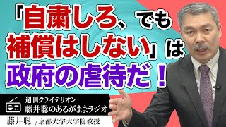 「自粛しろ、でも補償はしない」は政府の虐待だ！［2020 5 11放送］週刊クライテリオン 藤井聡のあるがままラジオ（KBS京都ラジオ）