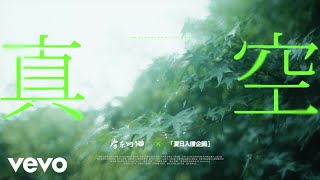 房东的猫, 夏日入侵企画 - 真空
