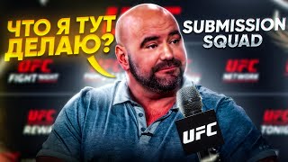 Вот  Почему Дана Уайт - Президент UFC