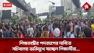 🔴LIVE: শিক্ষামন্ত্রীর পদত্যাগের দাবিতে সচিবালয় অভিমুখে যাচ্ছেন শিক্ষার্থীরা সরাসরি... screenshot 4