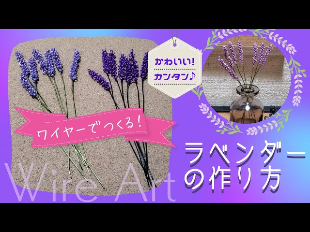Wire art] How to make lavender - YouTube