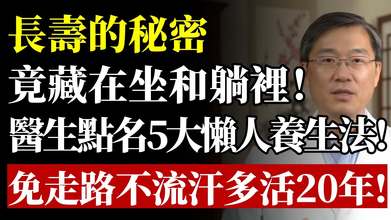 長壽的秘密，竟藏在坐和躺裡！醫生點名5大懶人養生法！免走路不流汗，讓你多活20年！#健康 #養生 #懶人養生 #膝蓋健康 #血液循環 #中醫 #抗衰老 #預防醫學 #銀髮族 #經絡