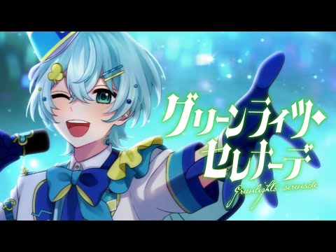 グリーンライツ・セレナーデ / Covered by れいと