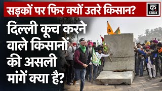 Farmers Protest Update: Kisan ने क्यों उठाया Delhi Kooch का फैसला? | Farmers March | Kisan Andolan