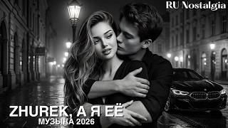Adam & Jah Khalib - Zhurek, А Я Её Музыка 2026 Ru Nostalgia Remix