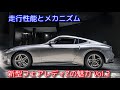 新型フェアレディZの魅力 Vol.2 走行性能とメカニズム 【字幕で解説しています】#nissanz #fairladyz