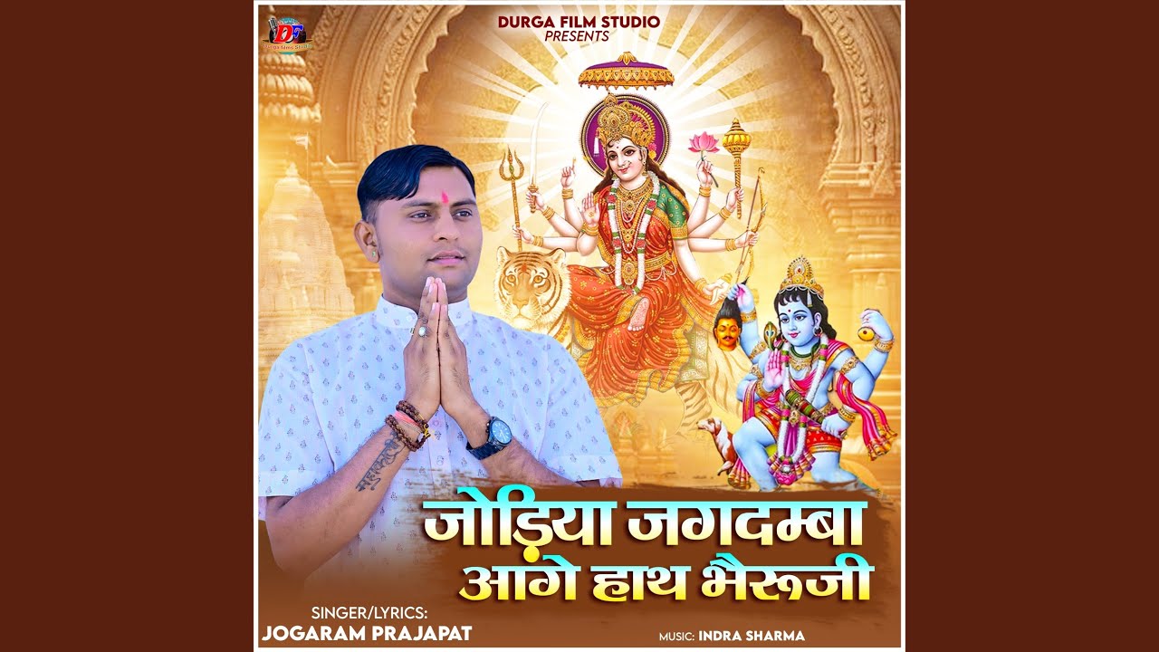 Jodiya Jagdamba Aaage Hath Bheruji