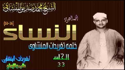 سوره النساء 36*58 الشيخ محمد صديق المنشاوى رائعه تفوق الوصف الحلقه ال33 (المصحف المجود)