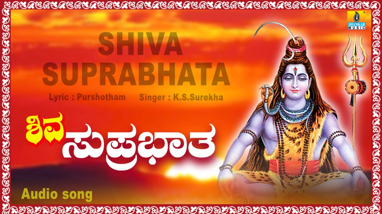     Shiva Suprabhata  Kannada Devotional Song  K S Surekha  Jhankar Music