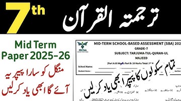 Class 7 Tarjuma Tul Quran Paper 2025 | 7th Class Mid Term & 2nd Term Paper | SBA Tarjuma Tul Quran