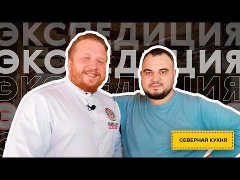 Ресторан «Экспедиция». Северная